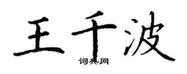 丁謙王千波楷書個性簽名怎么寫