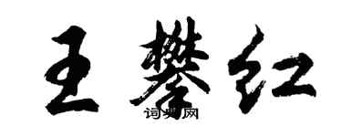 胡問遂王攀紅行書個性簽名怎么寫