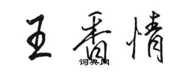 駱恆光王香情行書個性簽名怎么寫