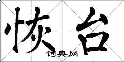 翁闓運恢台楷書怎么寫