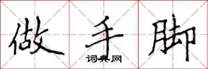 侯登峰做手腳楷書怎么寫