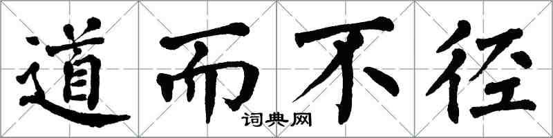 翁闓運道而不徑楷書怎么寫