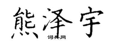 丁謙熊澤宇楷書個性簽名怎么寫