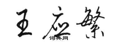 駱恆光王應繁行書個性簽名怎么寫