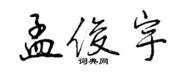 曾慶福孟俊宇行書個性簽名怎么寫