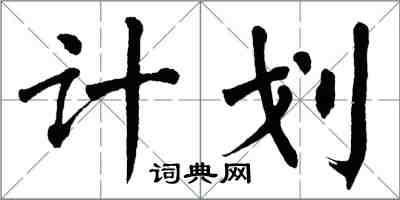 翁闓運計畫楷書怎么寫