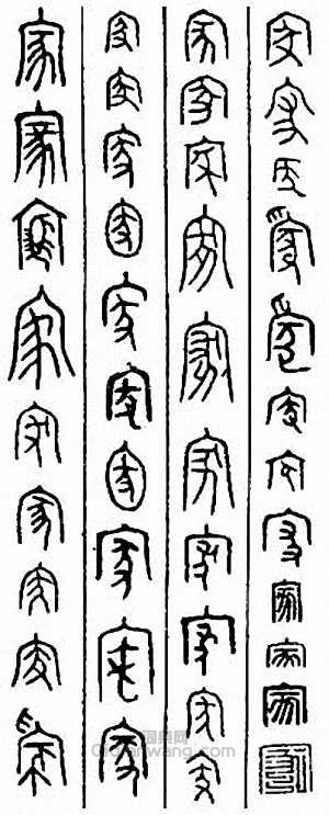 “家”篆刻印章