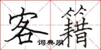 駱恆光客籍楷書怎么寫