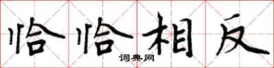 周炳元恰恰相反楷書怎么寫