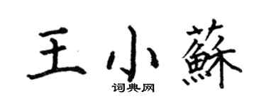 何伯昌王小蘇楷書個性簽名怎么寫