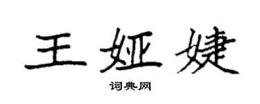 袁強王婭婕楷書個性簽名怎么寫