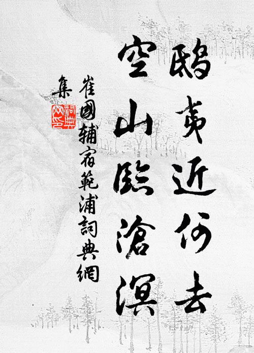 輦母遠之官,宰邑無玷疵 詩詞名句