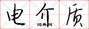 錢沛雲電介質行書怎么寫