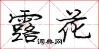 龐中華露花行書怎么寫