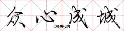 荊霄鵬眾心成城行書怎么寫