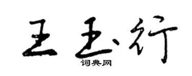 曾慶福王玉行行書個性簽名怎么寫