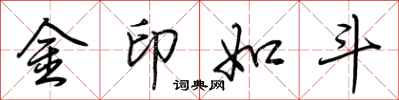 荊霄鵬金印如斗行書怎么寫