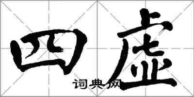 翁闓運四虛楷書怎么寫