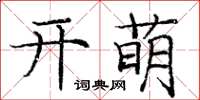 龐中華開萌楷書怎么寫