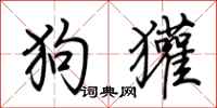 荊霄鵬狗獾行書怎么寫