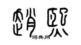 曾慶福趙熙篆書個性簽名怎么寫