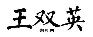 翁闓運王雙英楷書個性簽名怎么寫