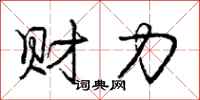 龐中華財力行書怎么寫