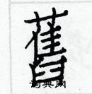 白克儉寫的硬筆楷書舊