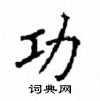 顧仲安寫的硬筆楷書功