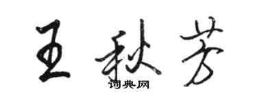 駱恆光王秋芳行書個性簽名怎么寫