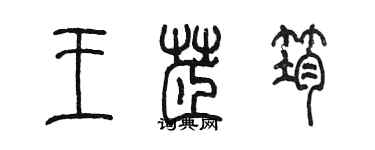 陳墨王芷筠篆書個性簽名怎么寫