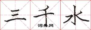 駱恆光三千水楷書怎么寫
