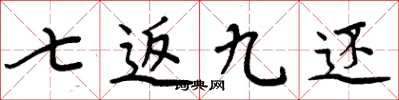 周炳元七返九還楷書怎么寫