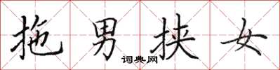 田英章拖男挾女楷書怎么寫