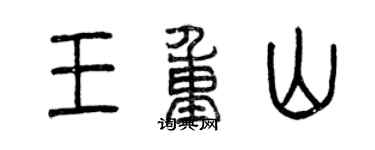 曾慶福王重山篆書個性簽名怎么寫