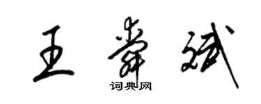 梁錦英王舜斌草書個性簽名怎么寫