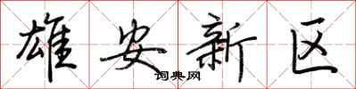 荊霄鵬雄安新區行書怎么寫