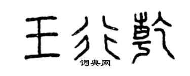 曾慶福王行乾篆書個性簽名怎么寫