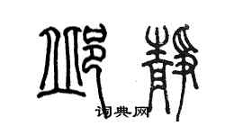 陳墨邱靜篆書個性簽名怎么寫