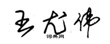 朱錫榮王尤偉草書個性簽名怎么寫