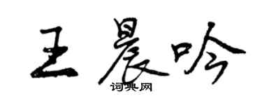 曾慶福王晨吟行書個性簽名怎么寫