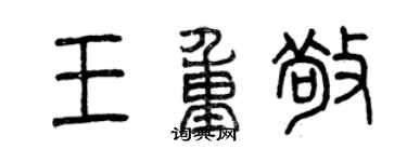 曾慶福王重敬篆書個性簽名怎么寫
