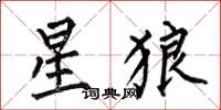 何伯昌星狼楷書怎么寫