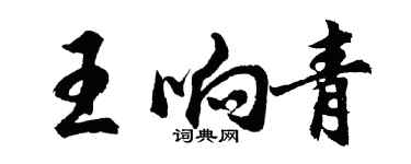 胡問遂王響青行書個性簽名怎么寫