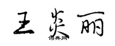 曾慶福王炎麗行書個性簽名怎么寫