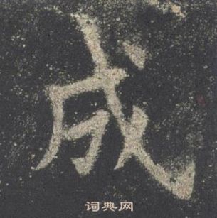 歐陽詢九成宮醴泉銘中成的寫法