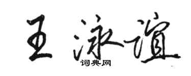 駱恆光王泳誼行書個性簽名怎么寫