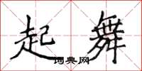 侯登峰起舞楷書怎么寫