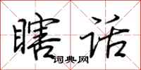 荊霄鵬瞎話行書怎么寫
