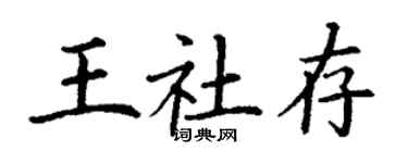 丁謙王社存楷書個性簽名怎么寫